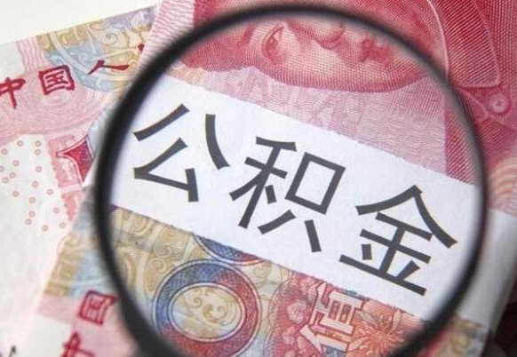 溧阳离职公积金提出金额（离职公积金提取额度）